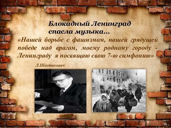 «Нашей борьбе с фашизмом, нашей грядущей победе над врагом, моему родному