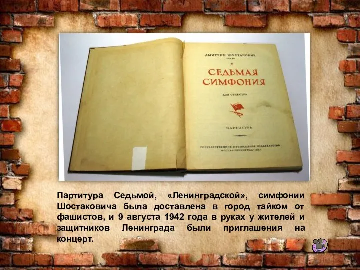 Партитура Седьмой, «Ленинградской», симфонии Шостаковича была доставлена в город тайком от