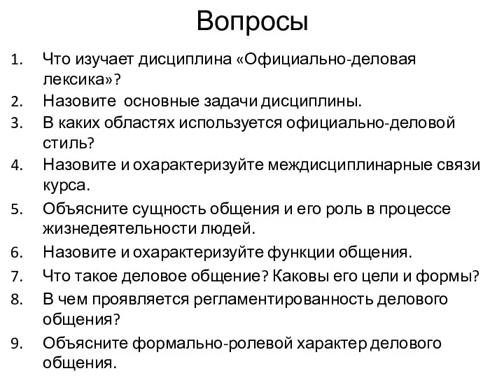 Вопросы Что изучает дисциплина «Официально-деловая лексика»? Назовите основные задачи дисциплины. В