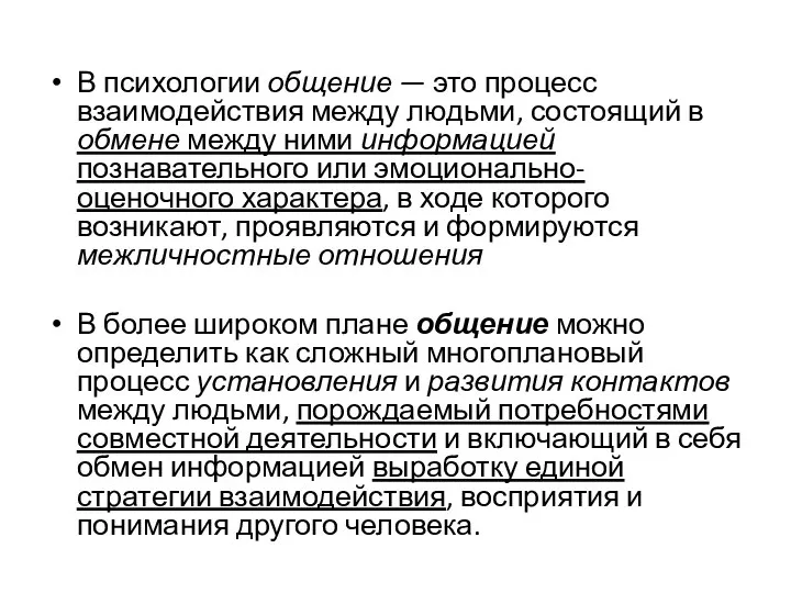 В психологии общение — это процесс взаимодействия между людьми, состоящий в