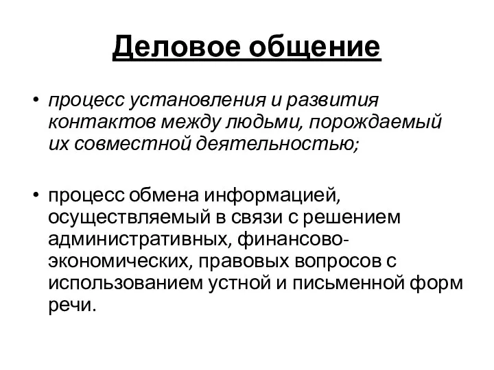 Деловое общение процесс установления и развития контактов между людьми, порождаемый их