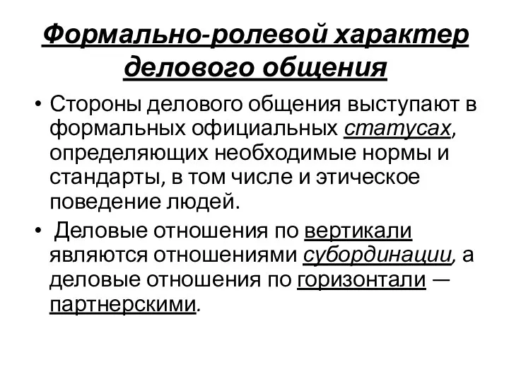 Формально-ролевой характер делового общения Стороны делового общения выступают в формальных официальных