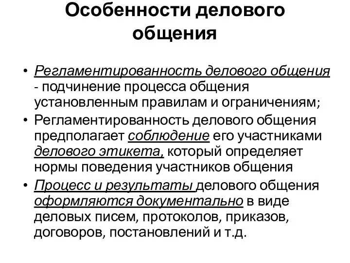 Особенности делового общения Регламентированность делового общения - подчинение процесса общения установленным