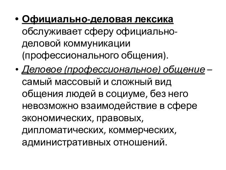 Официально-деловая лексика обслуживает сферу официально-деловой коммуникации (профессионального общения). Деловое (профессиональное) общение