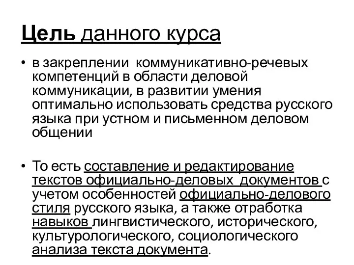 Цель данного курса в закреплении коммуникативно-речевых компетенций в области деловой коммуникации,