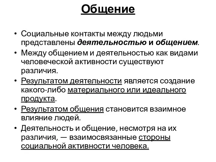 Общение Социальные контакты между людьми представлены деятельностью и общением. Между общением