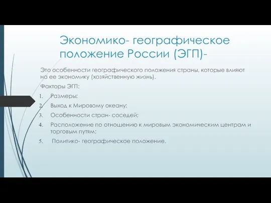 Экономико- географическое положение России (ЭГП)- Это особенности географического положения страны, которые