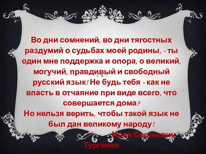 Во дни сомнений, во дни тягостных раздумий о судьбах моей родины,