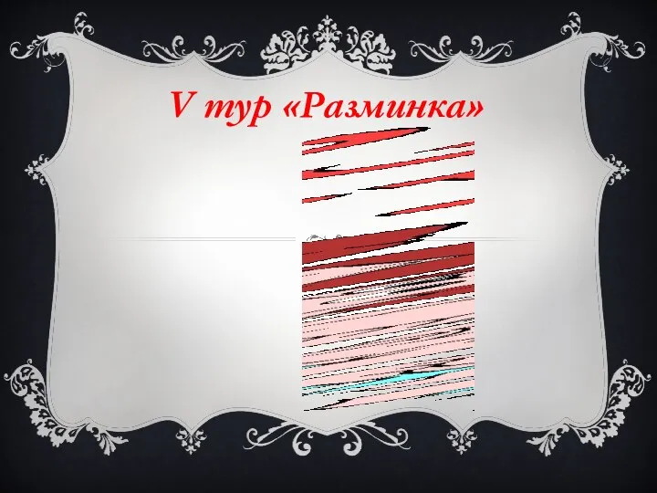 V тур «Разминка»