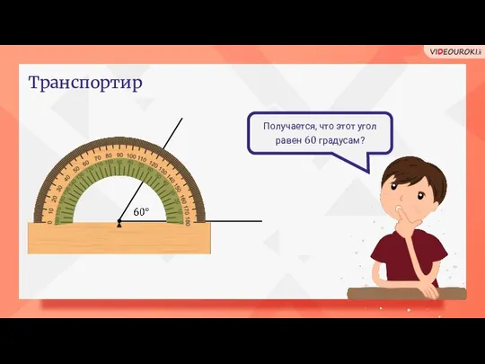 Транспортир Получается, что этот угол равен 60 градусам?