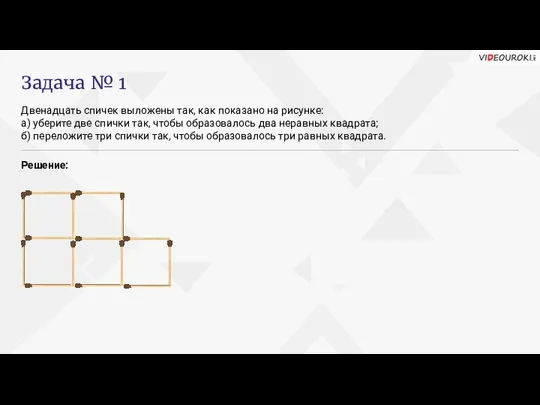 Двенадцать спичек выложены так, как показано на рисунке: а) уберите две