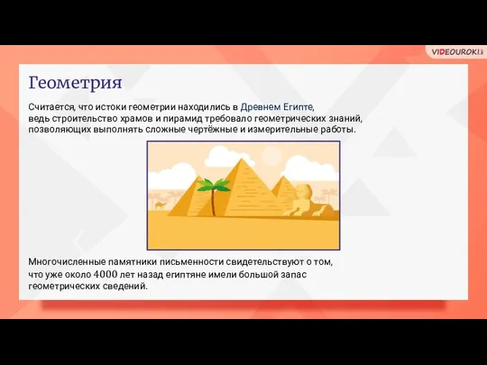 Считается, что истоки геометрии находились в Древнем Египте, ведь строительство храмов