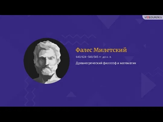 Фалес Милетский Древнегреческий философ и математик 640/624–548/545 гг. до н. э.