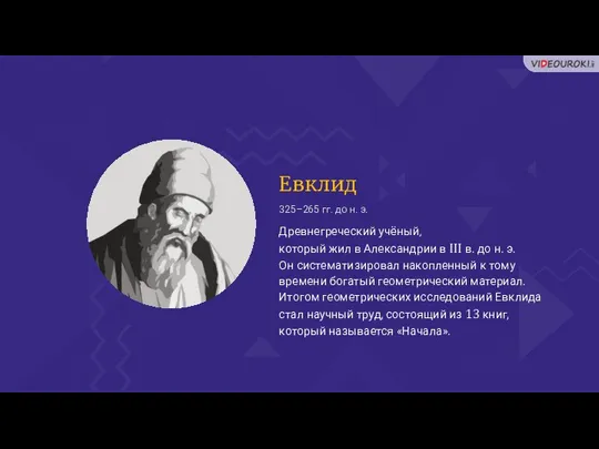 Евклид Древнегреческий учёный, который жил в Александрии в III в. до