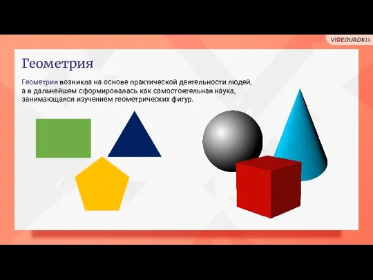 Геометрия возникла на основе практической деятельности людей, а в дальнейшем сформировалась