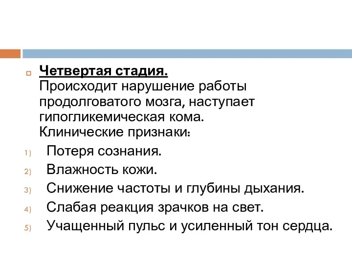 Четвертая стадия. Происходит нарушение работы продолговатого мозга, наступает гипогликемическая кома. Клинические