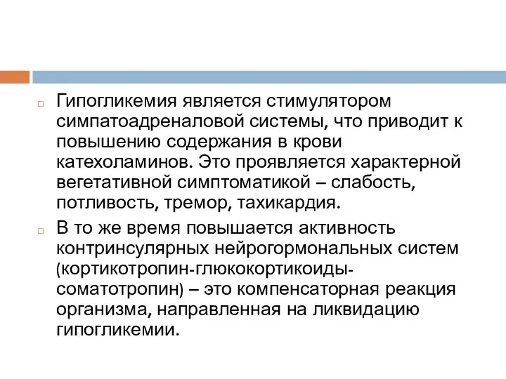 Гипогликемия является стимулятором симпатоадреналовой системы, что приводит к повышению содержания в