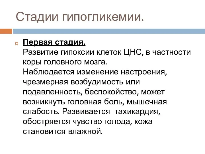 Стадии гипогликемии. Первая стадия. Развитие гипоксии клеток ЦНС, в частности коры