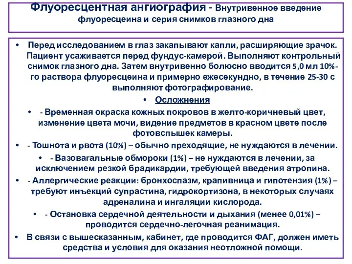 Флуоресцентная ангиография - Внутривенное введение флуоресцеина и серия снимков глазного дна