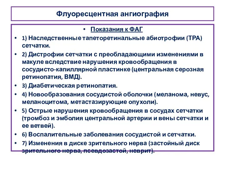 Флуоресцентная ангиография Показания к ФАГ 1) Наследственные тапеторетинальные абиотрофии (ТРА) сетчатки.