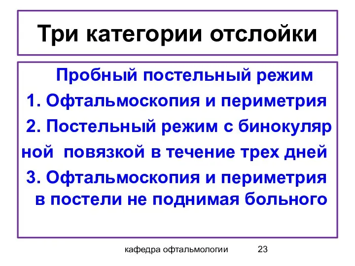 кафедра офтальмологии Три категории отслойки Пробный постельный режим 1. Офтальмоскопия и