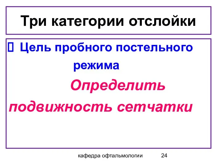 кафедра офтальмологии Три категории отслойки Цель пробного постельного режима Определить подвижность сетчатки