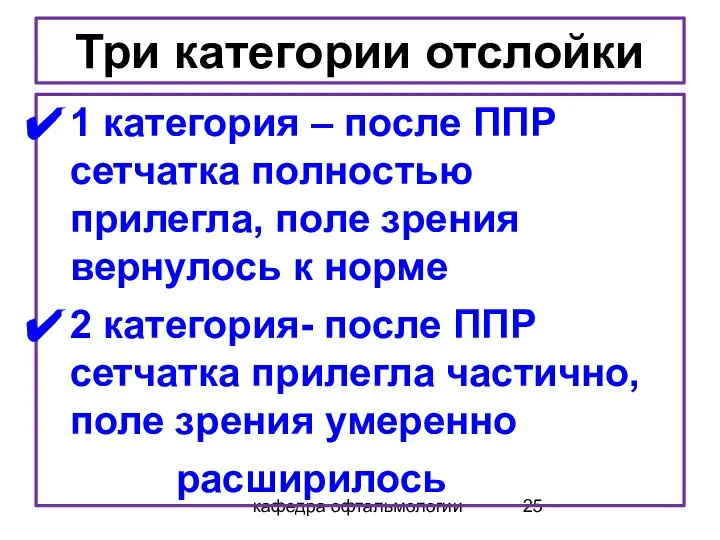 кафедра офтальмологии Три категории отслойки 1 категория – после ППР сетчатка