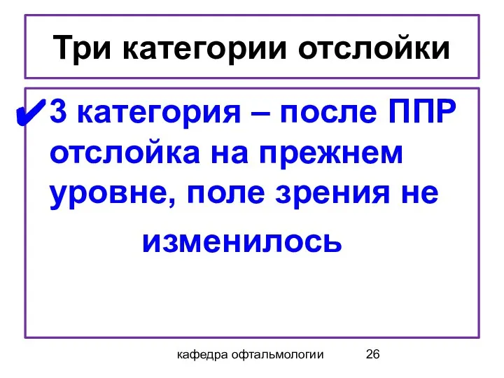 кафедра офтальмологии Три категории отслойки 3 категория – после ППР отслойка