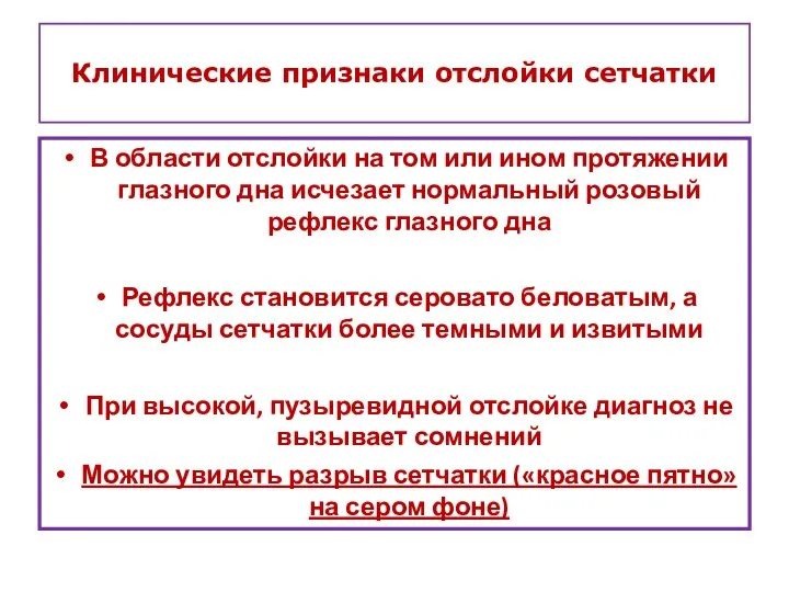 Клинические признаки отслойки сетчатки В области отслойки на том или ином