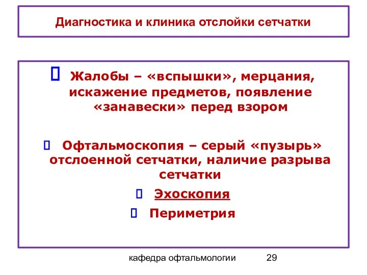 кафедра офтальмологии Диагностика и клиника отслойки сетчатки Жалобы – «вспышки», мерцания,