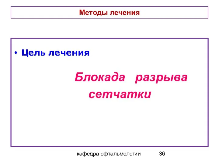 кафедра офтальмологии Методы лечения Цель лечения Блокада разрыва сетчатки