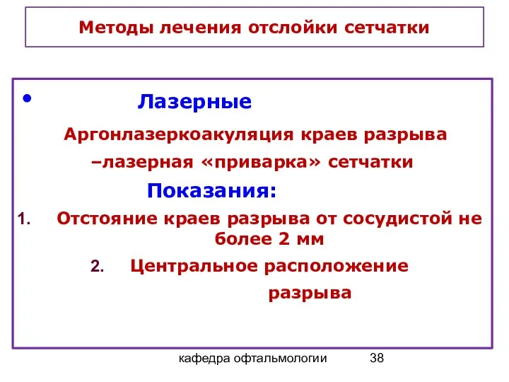 кафедра офтальмологии Методы лечения отслойки сетчатки Лазерные Аргонлазеркоакуляция краев разрыва –лазерная