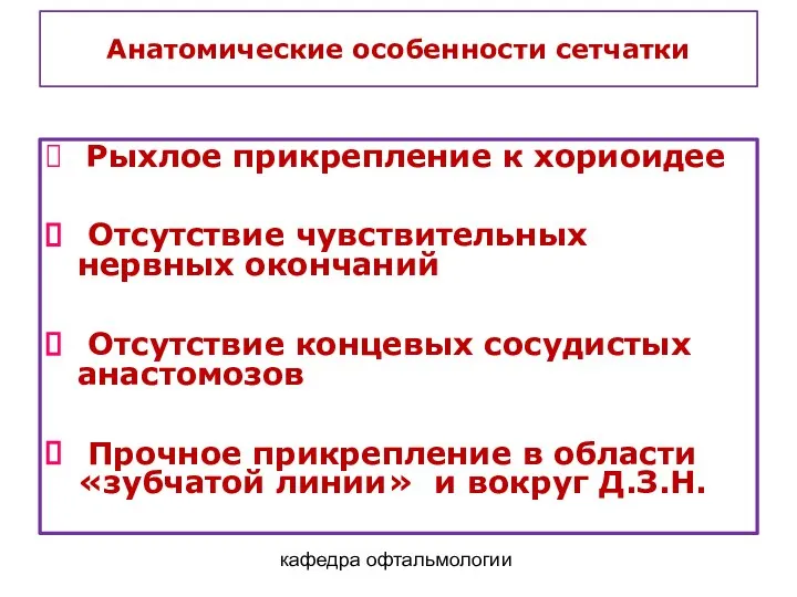 кафедра офтальмологии Анатомические особенности сетчатки Рыхлое прикрепление к хориоидее Отсутствие чувствительных