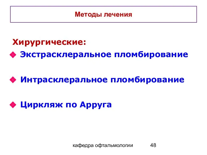 кафедра офтальмологии Методы лечения Хирургические: Экстрасклеральное пломбирование Интрасклеральное пломбирование Циркляж по Арруга