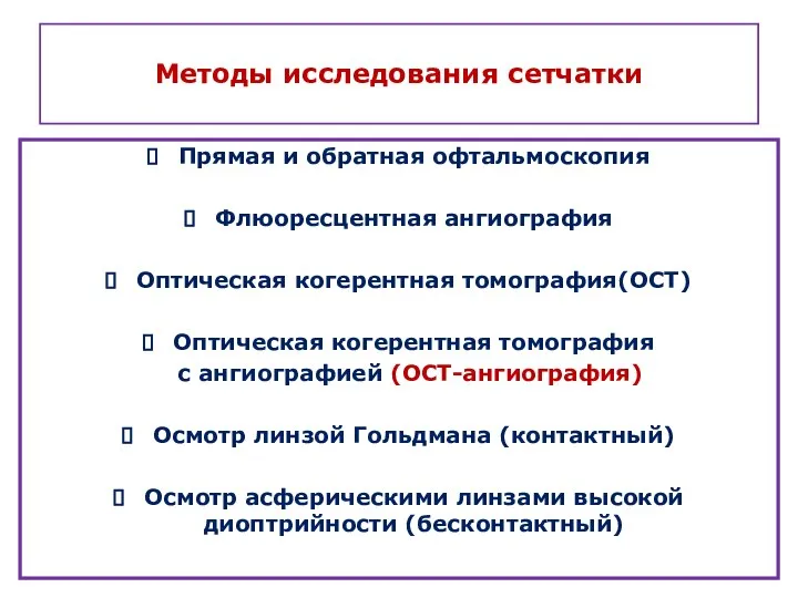 Методы исследования сетчатки Прямая и обратная офтальмоскопия Флюоресцентная ангиография Оптическая когерентная