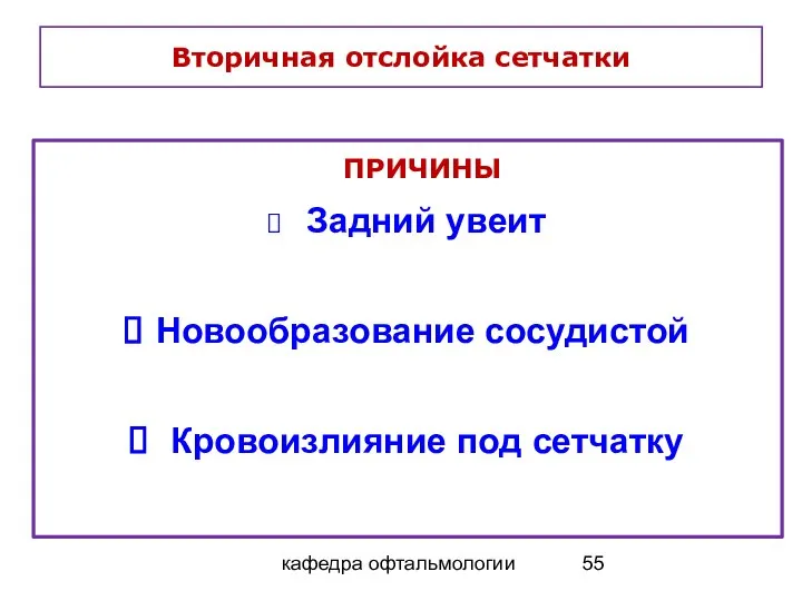 кафедра офтальмологии Вторичная отслойка сетчатки ПРИЧИНЫ Задний увеит Новообразование сосудистой Кровоизлияние под сетчатку