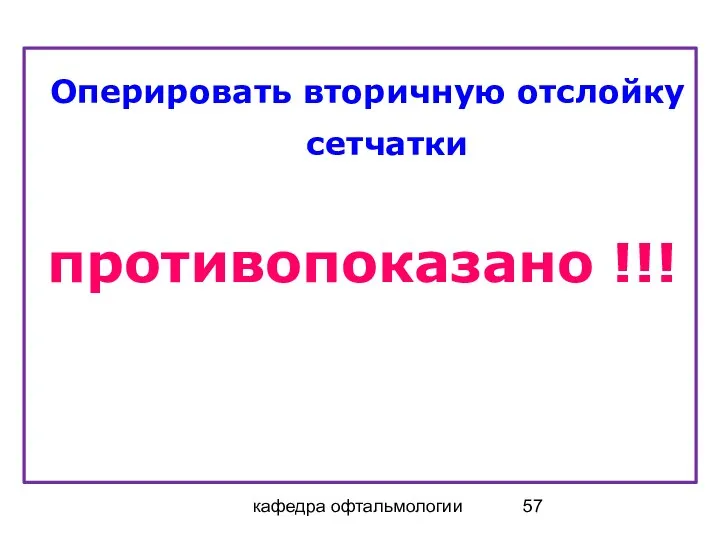 кафедра офтальмологии Оперировать вторичную отслойку сетчатки противопоказано !!!