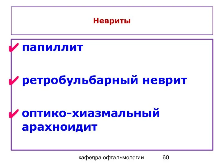 кафедра офтальмологии Невриты папиллит ретробульбарный неврит оптико-хиазмальный арахноидит