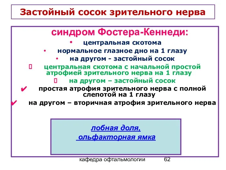 кафедра офтальмологии Застойный сосок зрительного нерва синдром Фостера-Кеннеди: центральная скотома нормальное