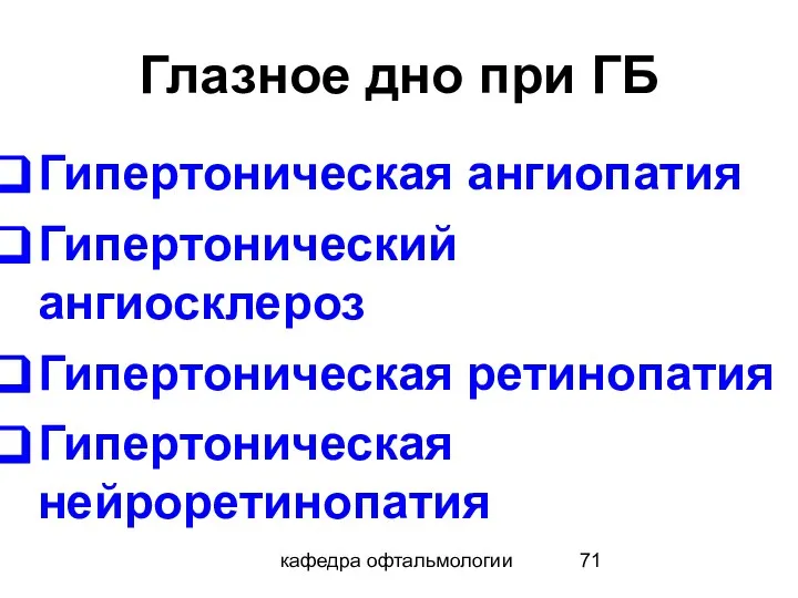 кафедра офтальмологии Глазное дно при ГБ Гипертоническая ангиопатия Гипертонический ангиосклероз Гипертоническая ретинопатия Гипертоническая нейроретинопатия