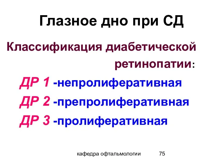 кафедра офтальмологии Глазное дно при СД Классификация диабетической ретинопатии: ДР 1