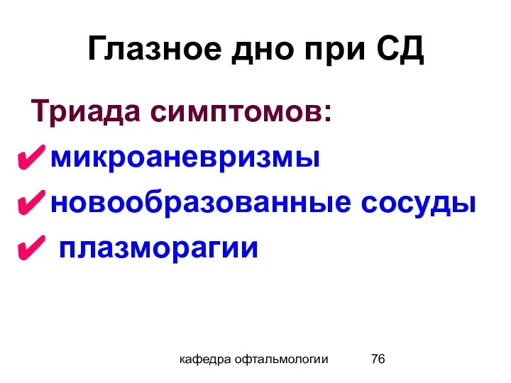 кафедра офтальмологии Глазное дно при СД Триада симптомов: микроаневризмы новообразованные сосуды плазморагии