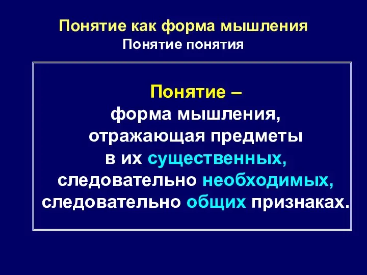 Понятие как форма мышления Понятие понятия Понятие – форма мышления, отражающая