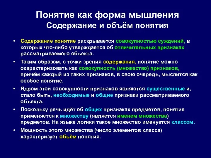 Содержание понятие раскрывается совокупностью суждений, в которых что-либо утверждается об отличительных