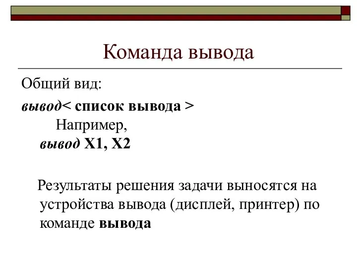 Команда вывода Общий вид: вывод Например, вывод Х1, Х2 Результаты решения