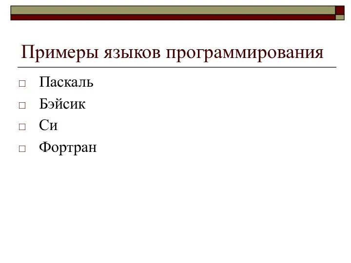 Примеры языков программирования Паскаль Бэйсик Си Фортран