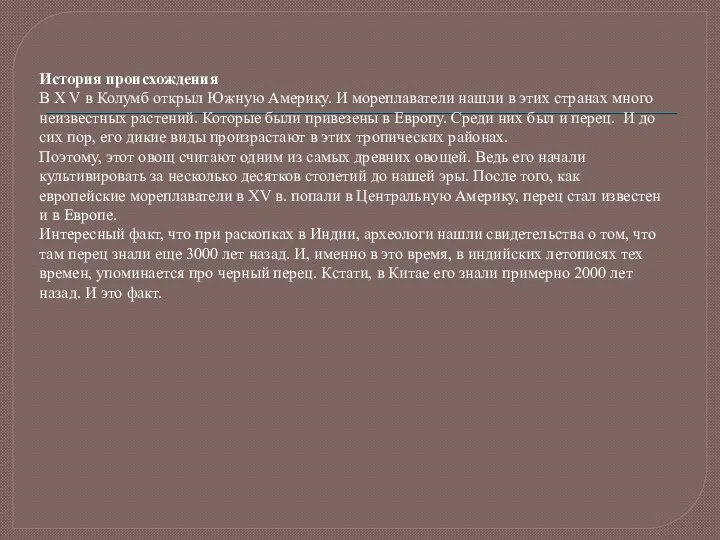 История происхождения В X V в Колумб открыл Южную Америку. И