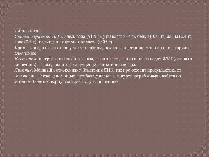 Состав перца Состав перцев на 100 г. Здесь вода (91.5 г),