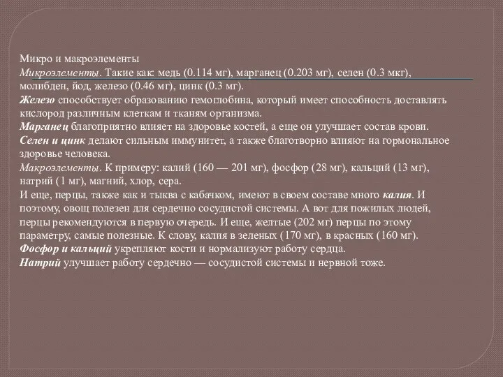 Микро и макроэлементы Микроэлементы. Такие как: медь (0.114 мг), марганец (0.203