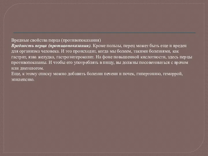 Вредные свойства перца (противопоказания) Вредность перца (противопоказания). Кроме пользы, перец может